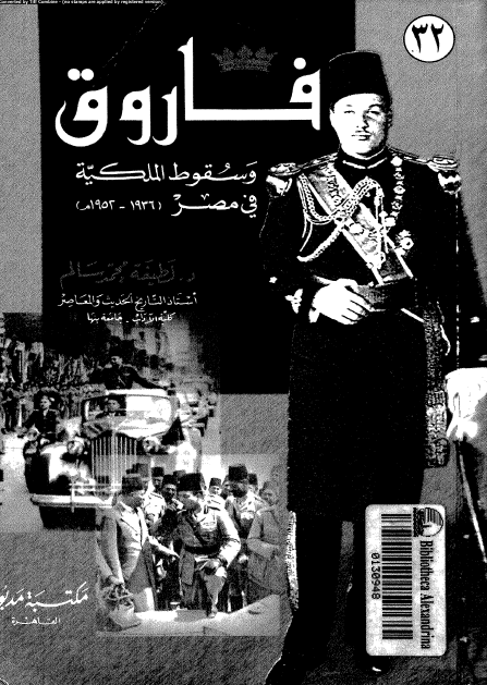فاروق و سقوط الملکية في مصر
