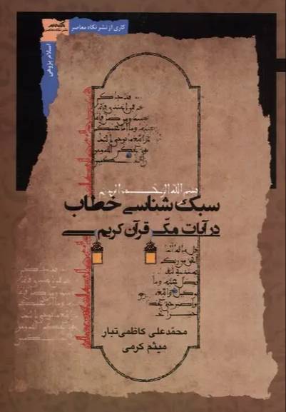 سبک‌شناسی خطاب در آیات مکی قرآن کریم