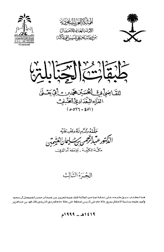 طبقات الحنابله