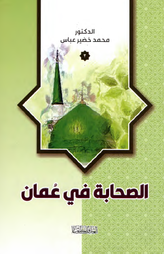 الصحابه فی عمان