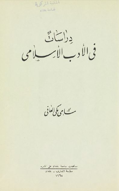 دراسات فی الادب الاسلامی 