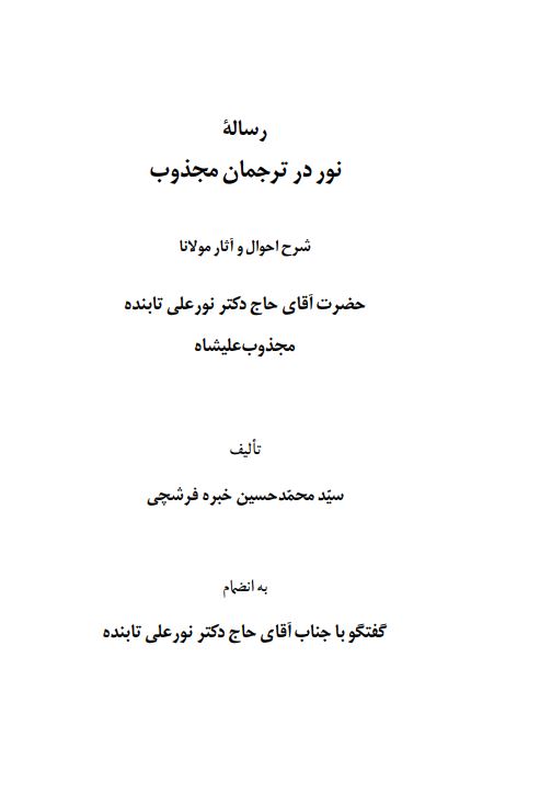 رساله نور در ترجمان مجذوب