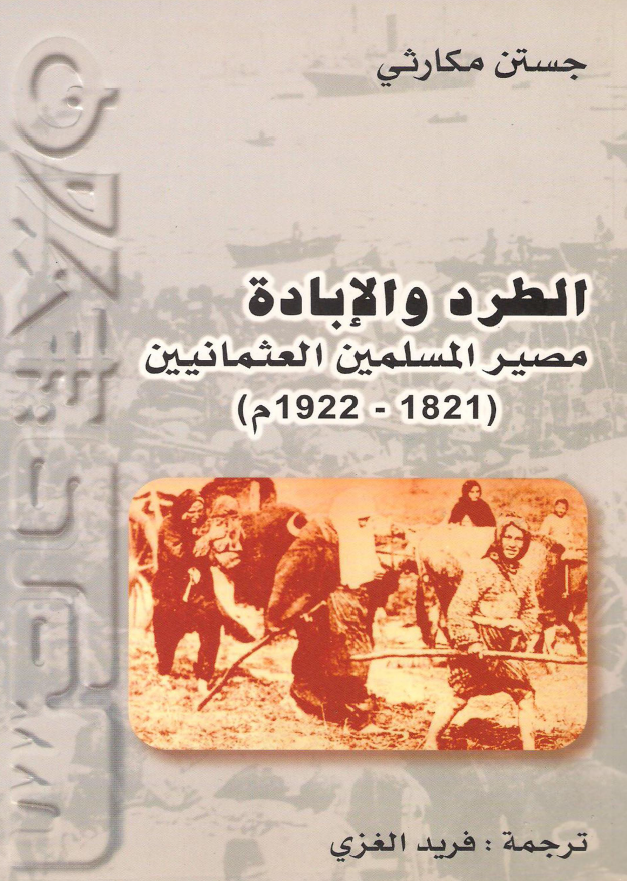 الطرد و الاباده مصیر المسلمین العثمانیین (1821-1922 م)