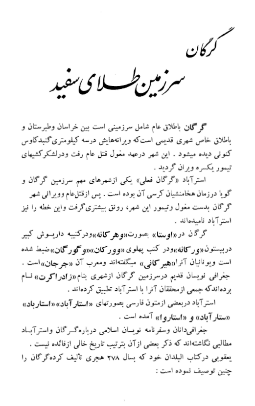 گرگان سرزمين طلاي سفيد