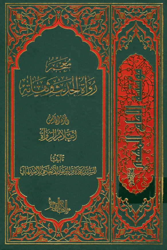 معجم رواه الحدیث و ثقاته؛ اعلام الرواه