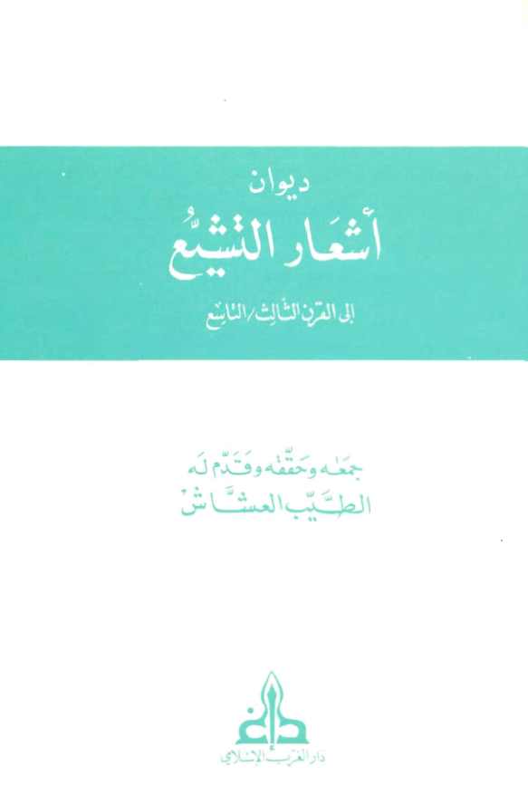 ديوان اشعار التشيع الي القرن الثالث - التاسع