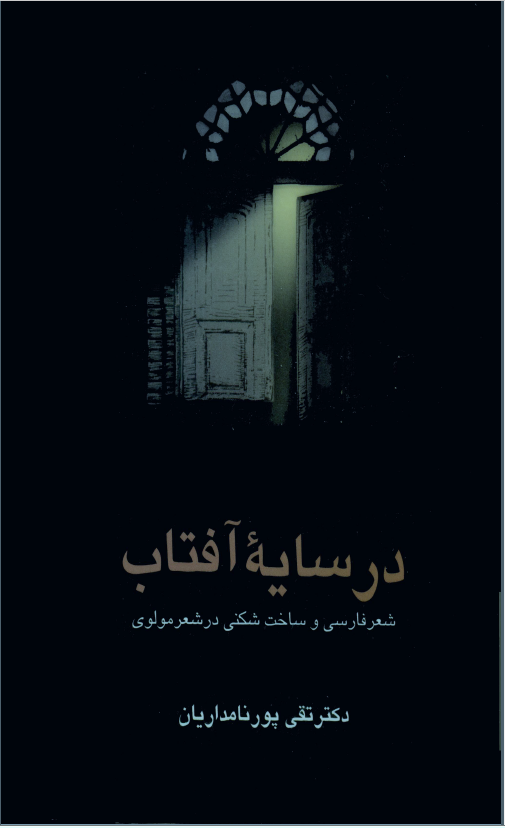 در سایه آفتاب: شعر فارسی و ساخت شکنی در شعر مولوی