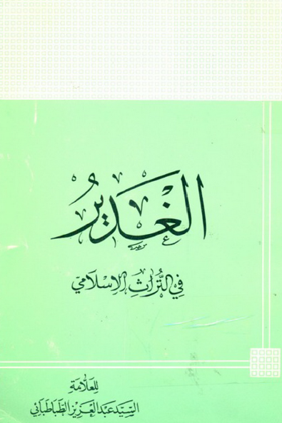 الغدیر فی التراث الاسلامی