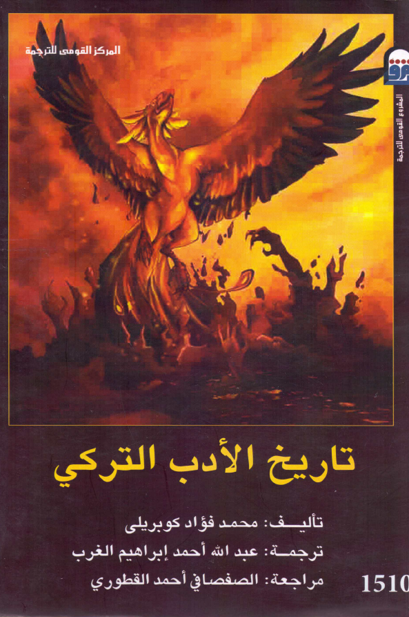 تاریخ الادب الترکی
