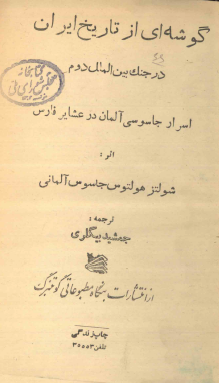 گوشه اي از تاريخ ايران در جنگ بين الملل دوم (اسرار جاسوسي آلمان در عشاير فارس)
