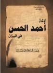 ادله احمد الحسن فی المیزان