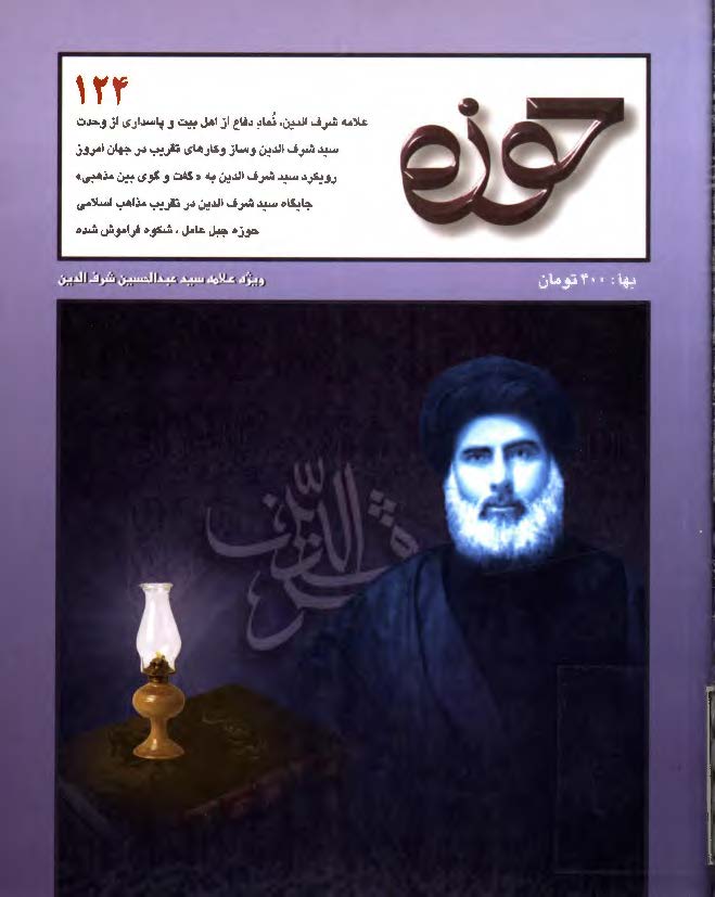 مجله حوزه ش124 - ويژه علامه سيد عبدالحسن شرف الدين