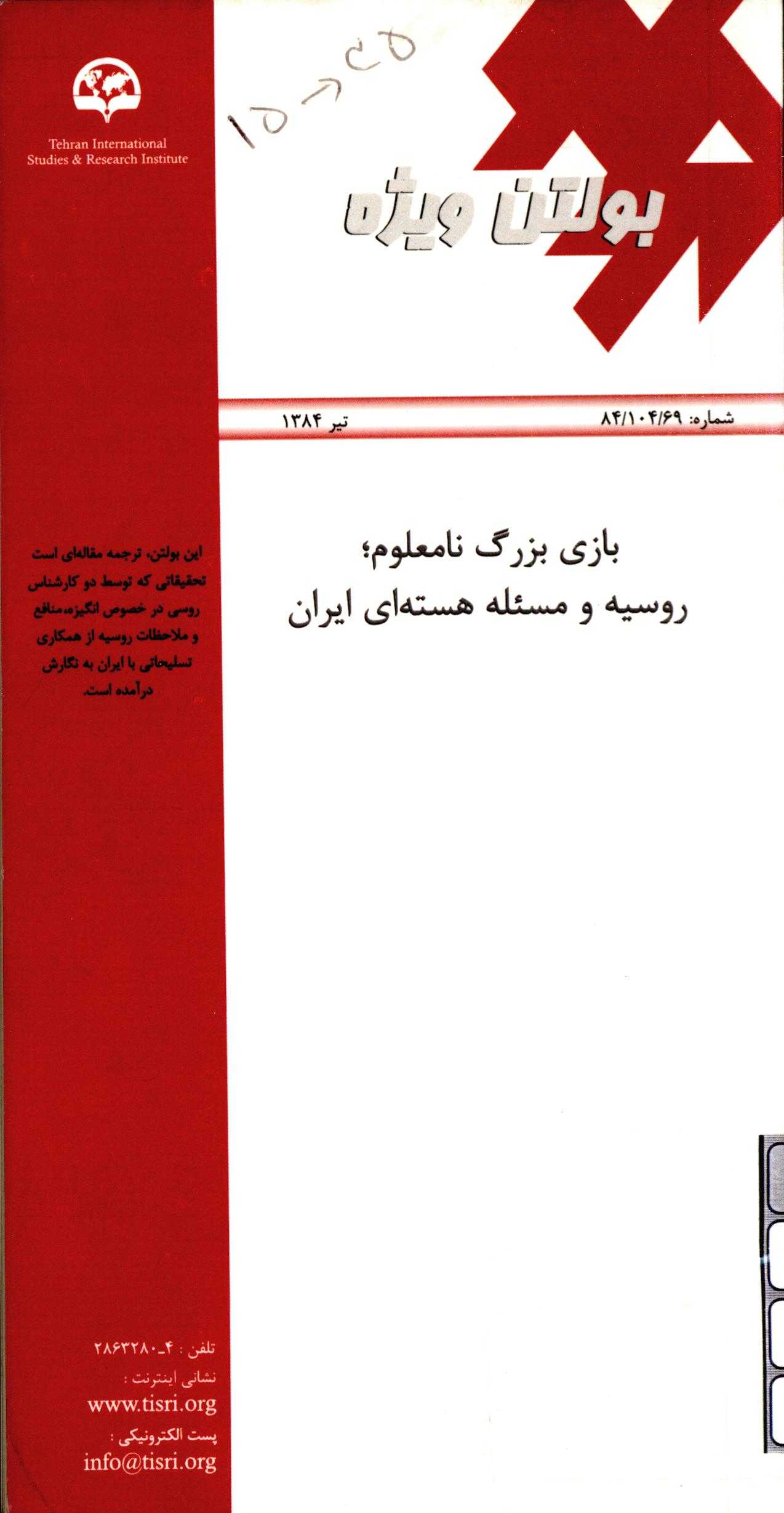 بازي بزرگ نامعلوم - روسيه و مسئله هسته اي ايران