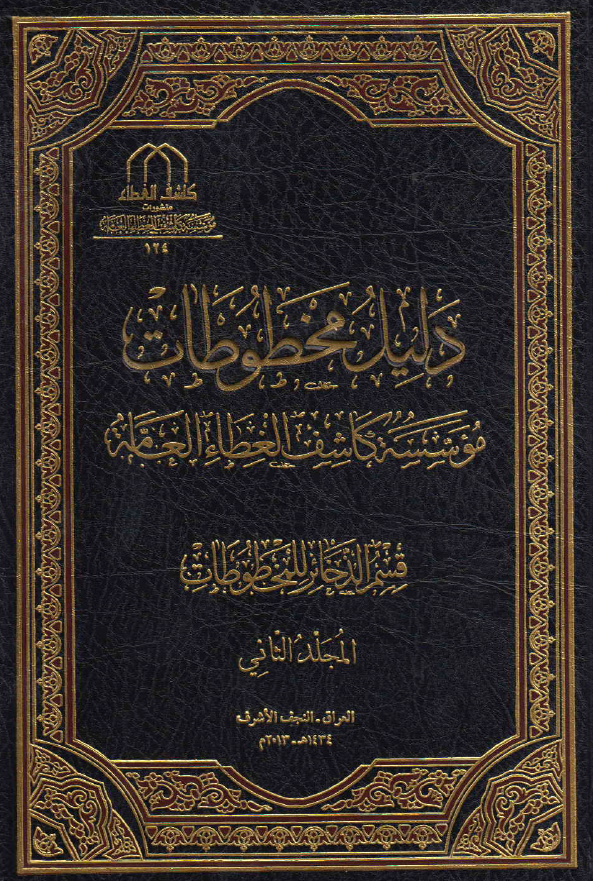 دليل مخطوطات موسسه کاشف الغطاء العامة