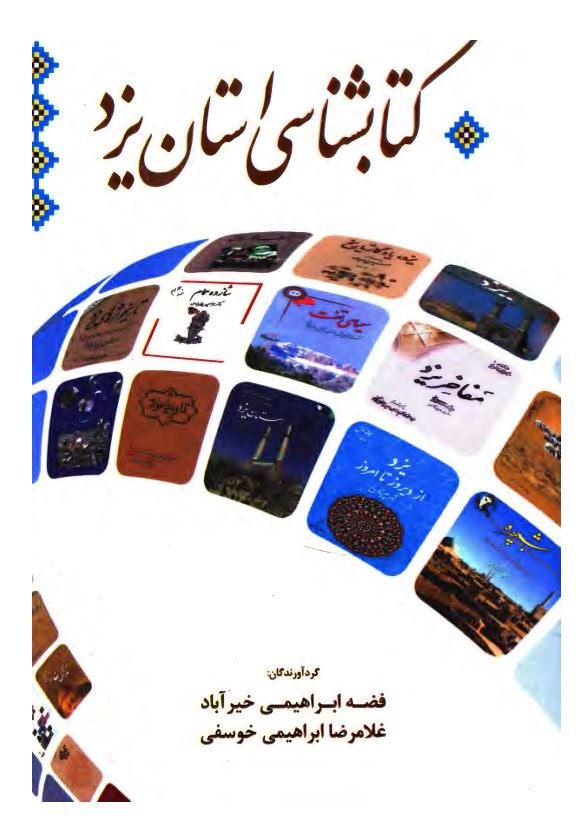 کتاب شناسی استان یزد