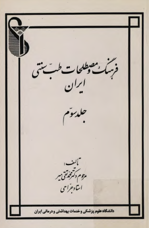 فرهنگ و مصطلحات طب سنتي ايران