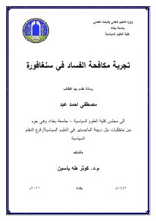 تجربة مكافحة الفساد في سنغافورة