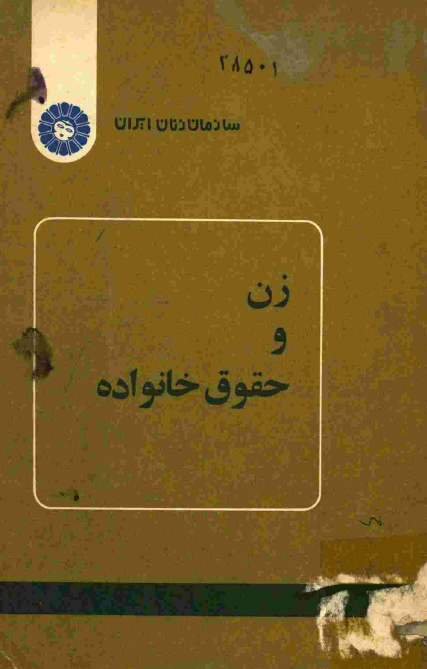 زن و حقوق خانواده؛ خانواده يعني چه؟