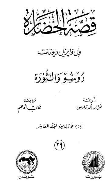 قصه الحضاره: اوروبا روسو و الثوره