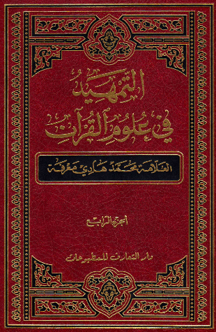 التمهید فی علوم القرآن (الجزء الرابع)