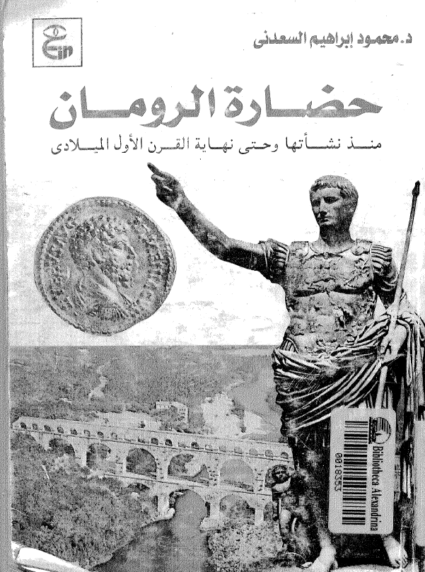 حضاره الرومان منذ نشاتها و حتی نهایه القرن الاول المیلادی