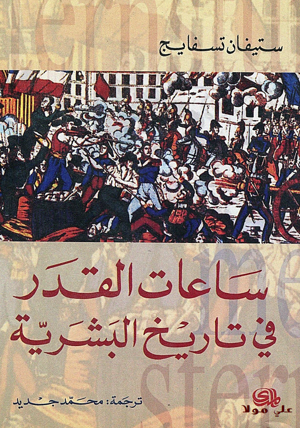 ساعات القدر فی تاریخ البشریه