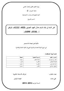 أهل الذمة في بلاد الشام خلال العهد العثماني 923 1111ه الموافق لـ