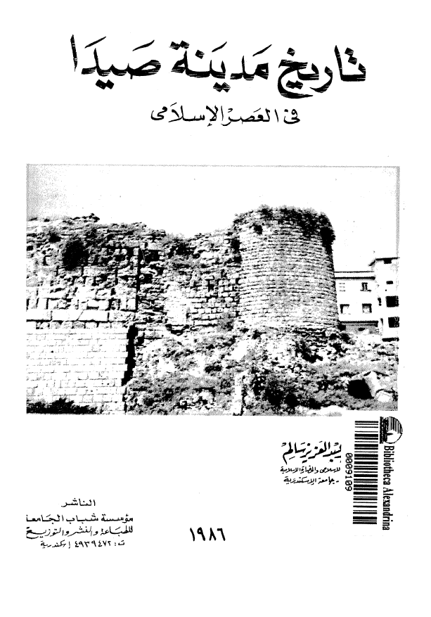 تاريخ مدينه صيدا في العصر الاسلامي