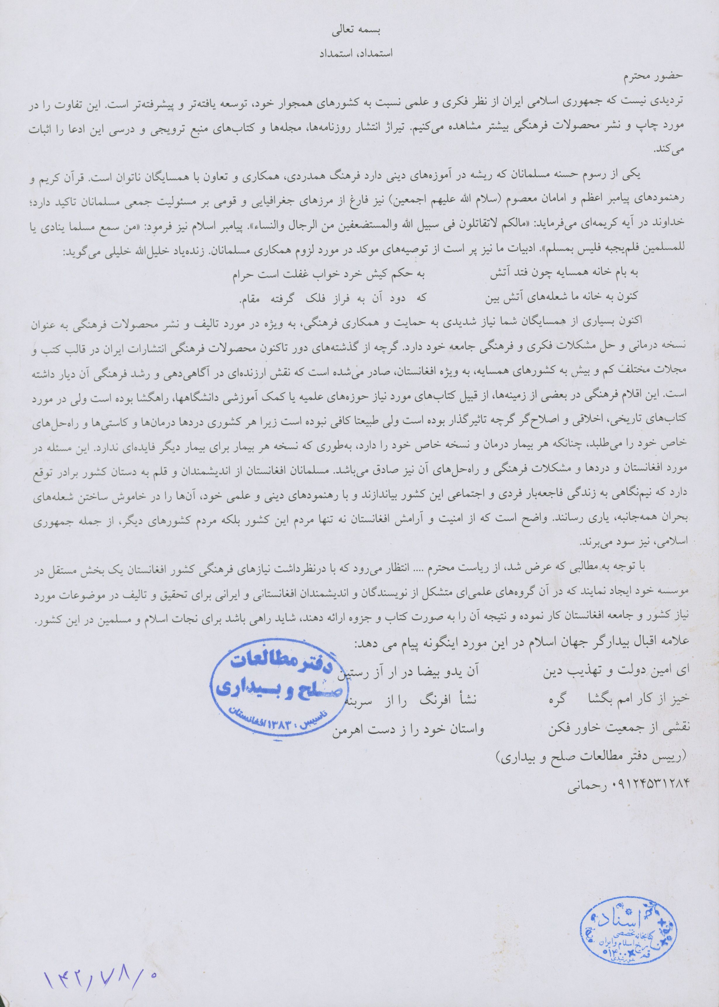 نامه رئیس دفتر مطالعات صلح و بیداری به مراکز فرهنگی ایران در خصوص همکاری های فرهنگی بین دو کشور ایران و افغانستان