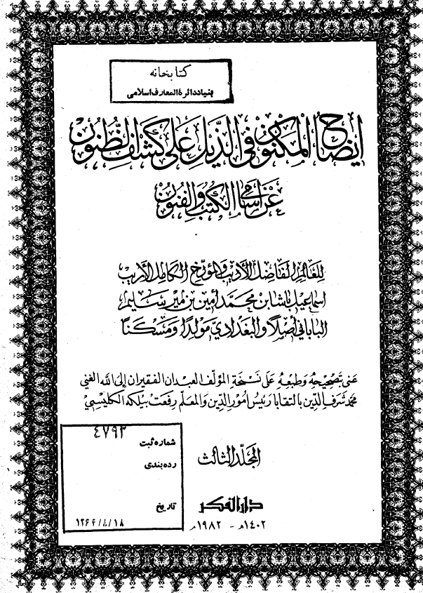 ایضاح المکنون فی الذیل علی کشف الظنون عن اسامي الکتب و الفنون