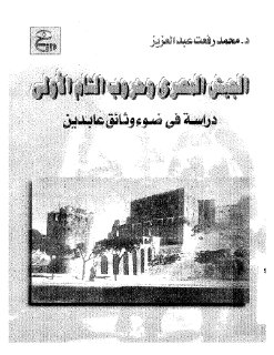 الجيش المصري و حروب الشام الأولى دراسة في وثائق عابدين