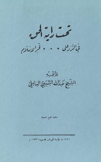 تحت رایه الحق فی الرد علی ..... فجر الاسلام