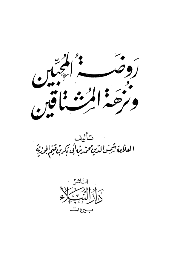 روضة المحبين و نزهه المشتاقين