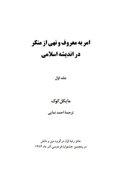 امر به معروف و نهی از منکر در انديشه اسلامی