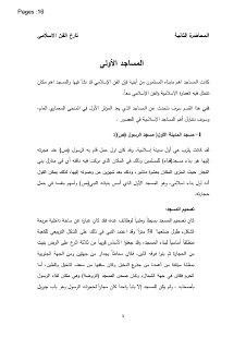 المساجد الأولى والمساجد الأموية 1