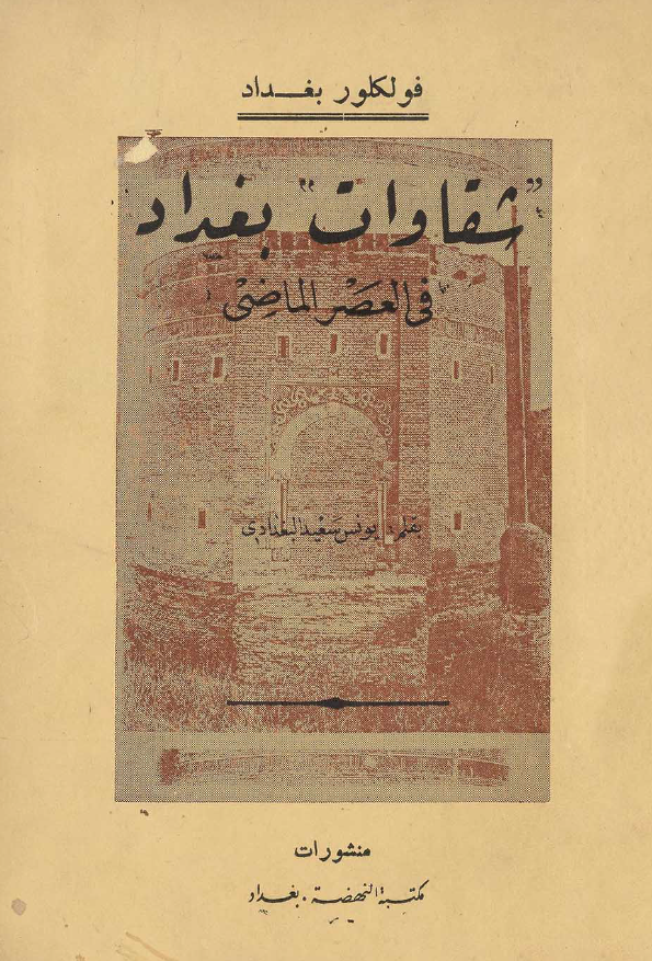 شقاوات بغداد فی العصر الماضی