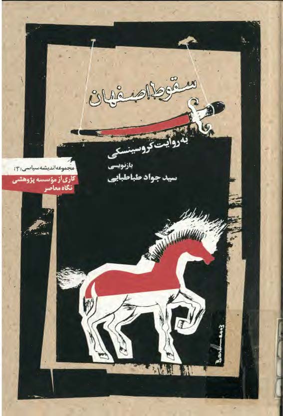 سقوط اصفهان به روايت کروسينسکي