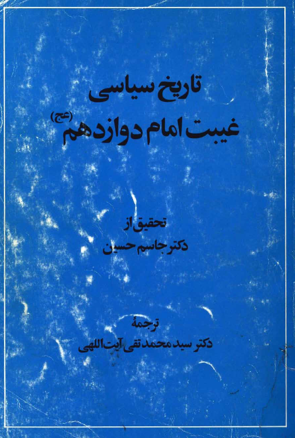 تاريخ سياسي غيبت امام دوازدهم (عج)