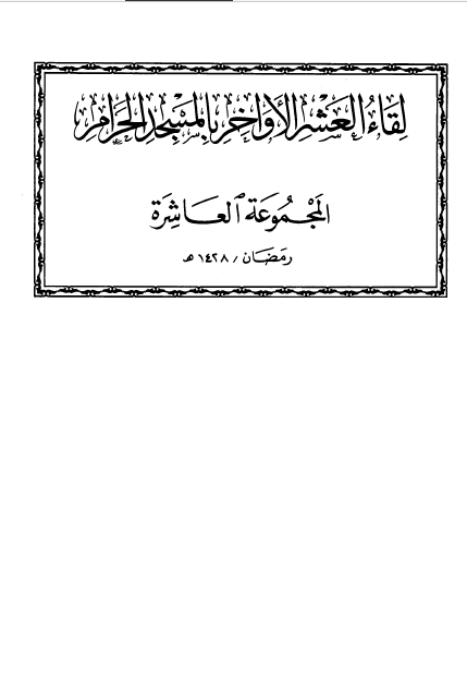 لقاء العشر الاواخر بالمسجد الحرام - المجموعه العاشره