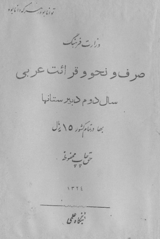 صرف و نحو و قرائت عربی سال دوم دبیرستانها