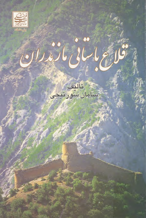 قلاع باستانی مازندران از رود سورخانی تا جر کلباد