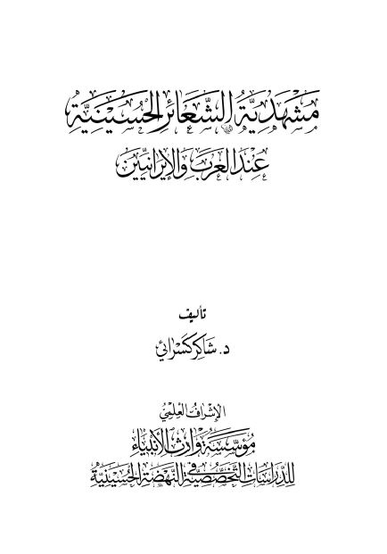 مشهدیه الشعائر الحسینیه عند العرب و الایرانیین