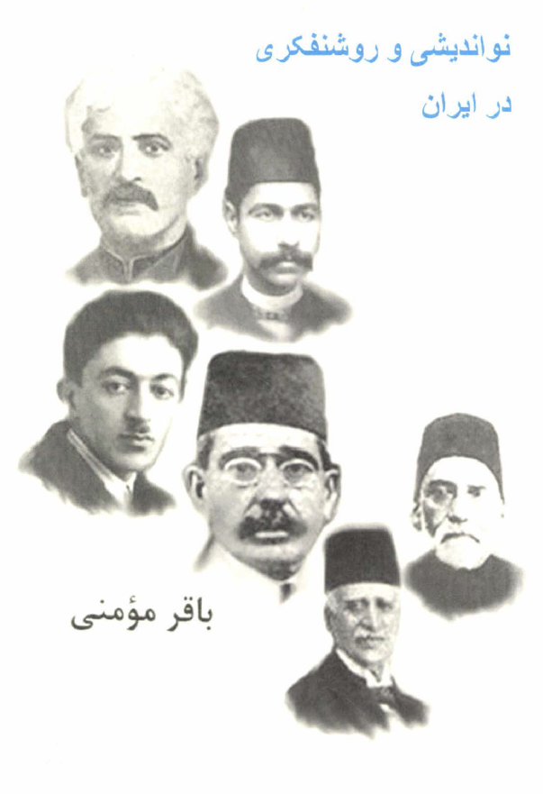 نو اندیشی و روشنفکری در ایران
