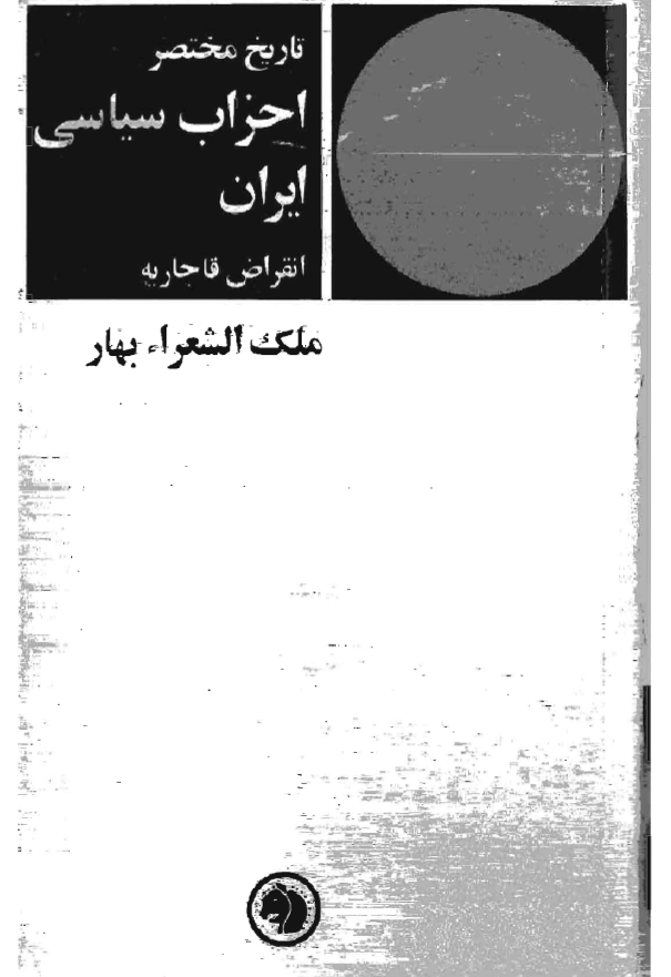 تاريخ مختصر احزاب سياسي ايران؛ انقراض قاجاريه 