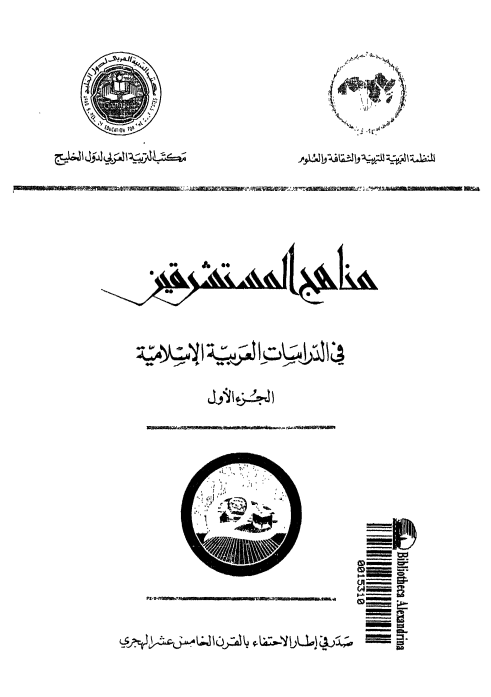 مناهج المستشرقين