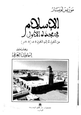 الاسلام في مجده الاول