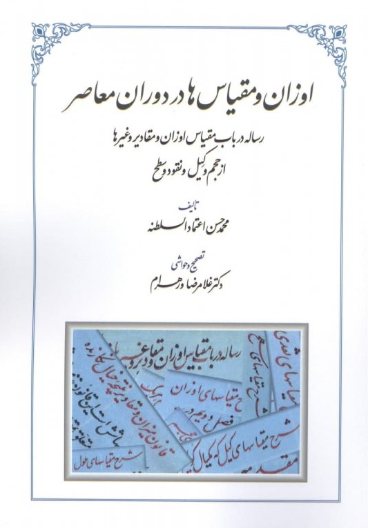 اوزان و مقیاس ها در دوران معاصر؛ رساله در باب مقیاس اوزان و مقادیر و غیرها از حجم و کیل و نقود و سطح