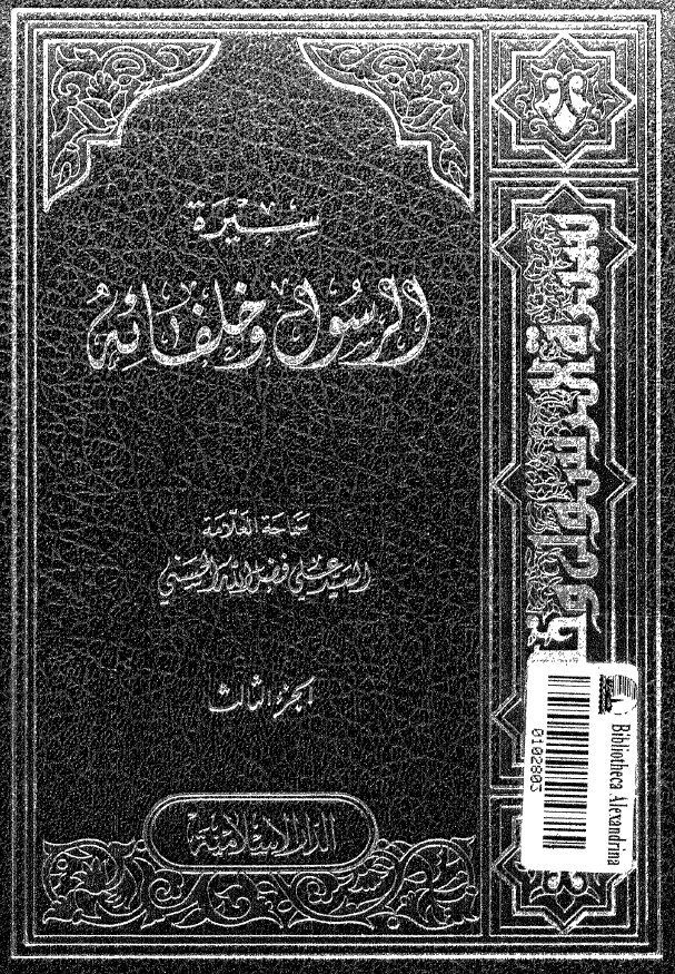 سيره الرسول و خلفائه