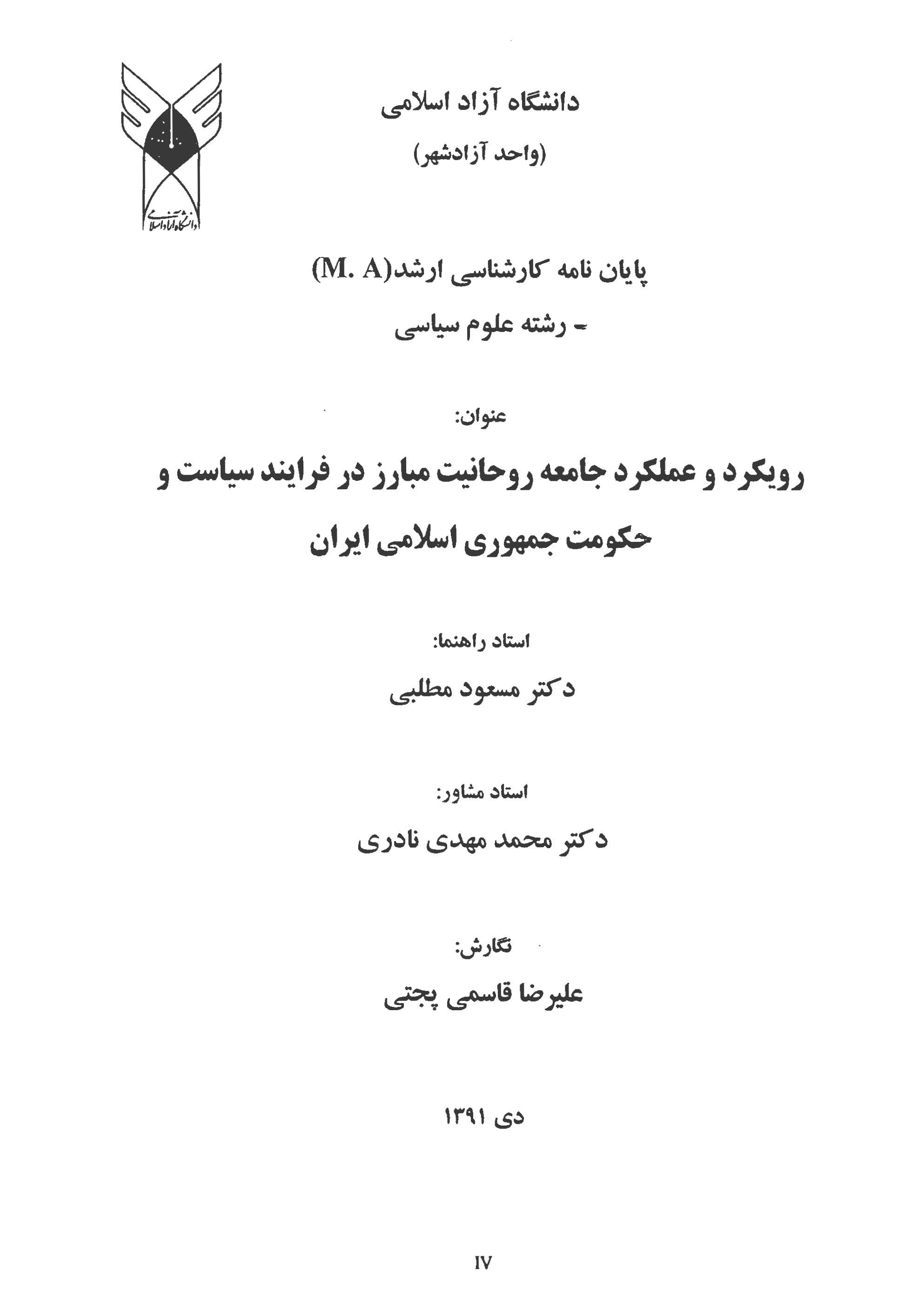 رویکرد و عملکرد جامعه روحانیت مبارز در فرایند سیاست و حکومت جمهوری اسلامی ایران (پایان نامه)