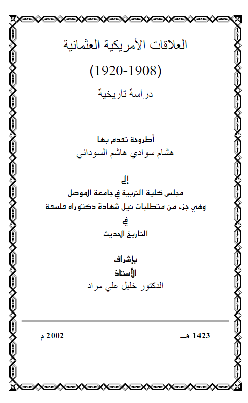 العلاقات الامریکیه العثمانیه (1908-1920)، دراسه تاریخیه (رساله الدکتوراه)